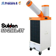 【法人限定】スイデン/suiden スポットエアコン【洗練型】 1口 首振りなし 三相200V SS-25EL-3T 低GWP(地…