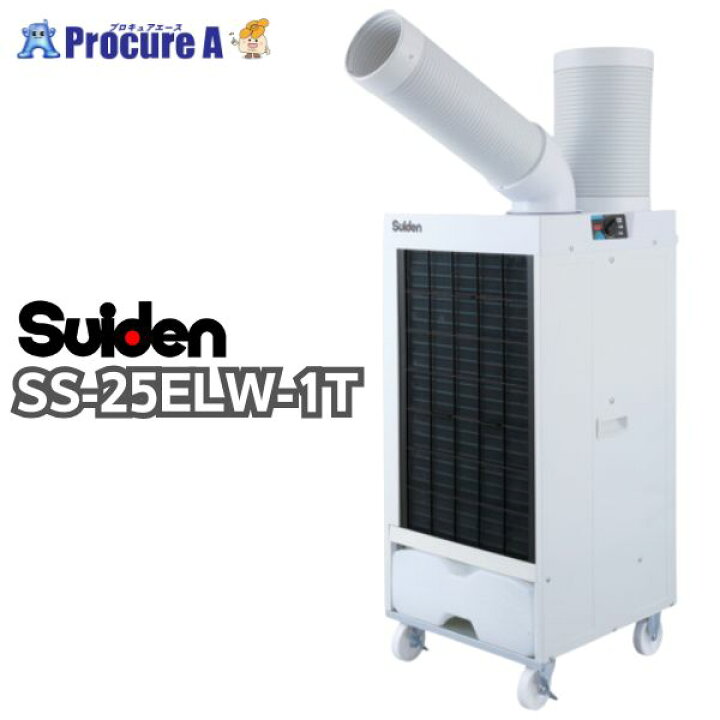 楽天市場】スイデン/suiden スポットエアコン SS-25ELW-1T 洗練型 