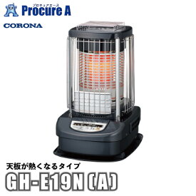 コロナ CORONA ブルーバーナ 業務用タイプ 暖房器具 GH-E19N(A) ●ya509