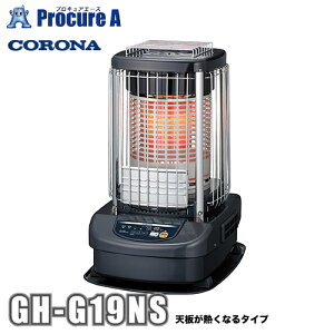 コロナ CORONA ブルーバーナ 業務用ストーブ 暖房機器 GH-G19NS ※GH-D19NS(A)の後継品 ●YA509