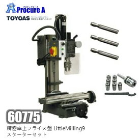 東洋アソシエイツ60775　精密卓上フライス盤LittleMilling9　スターターセット【個人宅送り不可】【代引決済不可】※送付先は企業様名を明記願います※ミニフライス盤 無段階変速 簡単 モーター 正転・逆転 コンパクト ●yu501