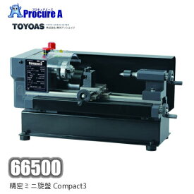 東洋アソシエイツ　66500　精密ミニ旋盤Compact3【個人宅送り不可】【代引決済不可】※送付先は企業様名を明記願います※旋盤 無段階変速 簡単 モーター 正転・逆転 コンパクト 安定感 使いやすい 便利 高速●yu501