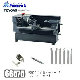 東洋アソシエイツ　66575　精密ミニ旋盤Compact3　スターターセット【個人宅送り不可】【代引決済不可】※送付先は企業様名を明記願います※旋盤 無段階変速 簡単 モーター 正転・逆転 コンパクト 安定感 使いやすい 便利 高速●yu501