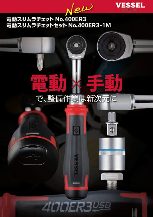 楽天市場】【即納】VESSEL 電動スリムラチェットセット 400ER3-1M 1個 