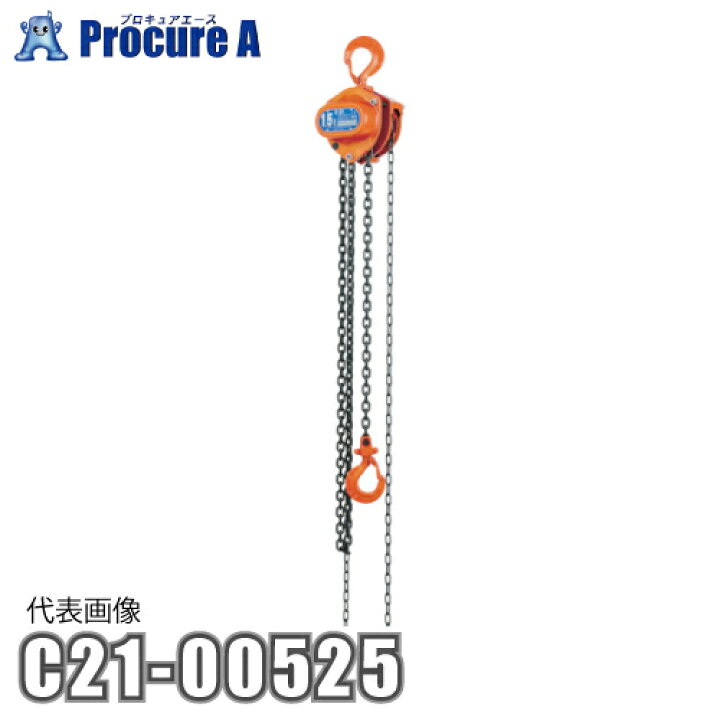 楽天市場】象印 C21型チェーンブロック0.5t・2.5m C21-0.5 2.5M (C21 