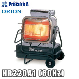 オリオン機械 ORION ジェットヒーター BRITE HR220A1 60Hz ※HR220A-60HZの後継品ヒーター 灯油 石油ストーブ 暖房 業務用 暖房器具 【代引決済不可】■▼434-8455