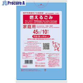 サニパック 神戸市家庭系指定袋燃えるごみ45L 10枚 GK41 60冊 ■▼135-1022 ※個人宅様送り不可