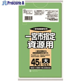 サニパック 一宮市指定袋家庭用資源 45L 10枚 緑半透明 GA55 60冊 ■▼151-6096 ※個人宅様送り不可