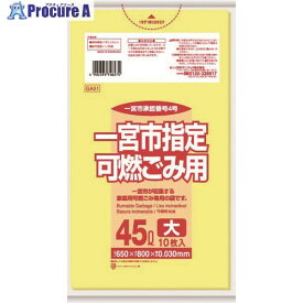サニパック 一宮市指定袋家庭用可燃 45L 10枚 黄半透明 GA51 60冊 ■▼151-7600 ※個人宅様送り不可