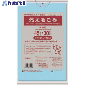 サニパック 神戸市指定袋家庭用 燃えるごみ45L 30枚 青半透明 GK45 20冊 ■▼151-7621 ※個人宅様送り不可