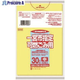 サニパック 一宮市指定袋家庭用可燃 30L 10枚 黄半透明 GA50 60冊 ■▼151-7635 ※個人宅様送り不可