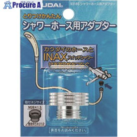 カクダイ シャワーホース用アダプター 9318S 1個 ■▼198-1897【代引決済不可】【送料都度見積】