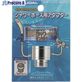 カクダイ シャワーホース用アダプター 9358E 1個 ■▼198-3395【代引決済不可】【送料都度見積】