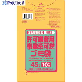 サニパック 名古屋市許可業者用可燃薄口45L黄半透明10枚 G3DH 60冊 ■▼199-0230 ※個人宅様送り不可
