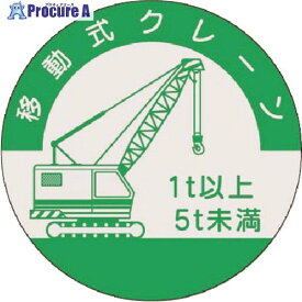 つくし 資格表示ステッカー 移動式クレーン (5t未満) 842-B 1枚 ■▼184-4726【代引決済不可】【送料都度見積】