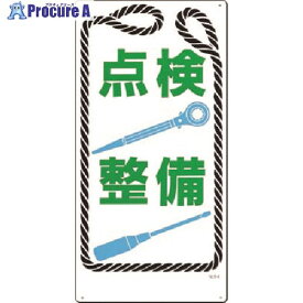 つくし 安全標識[点検 整備] 50-B 1枚 ■▼185-2564【代引決済不可】【送料都度見積】