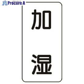 ユニット 流体名表示板 加湿・5枚組・120X60X1厚 439-34 1組 ■▼741-3742【代引決済不可】【送料都度見積】