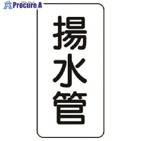 ユニット 管名ステッカー 揚水管・5枚組・120X60 440-05 1組 ■▼741-3866【代引決済不可】【送料都度見積】