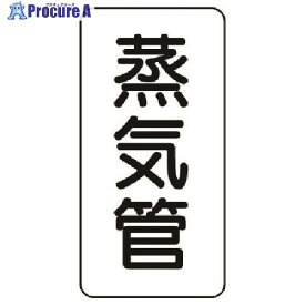 ユニット 管名ステッカー 蒸気管・5枚組・120X60 440-10 1組 ■▼741-3912【代引決済不可】【送料都度見積】