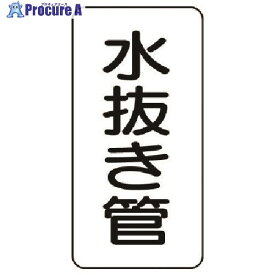 ユニット 管名ステッカー 水抜き管・5枚組・120X60 440-13 1組 ■▼741-3947【代引決済不可】【送料都度見積】