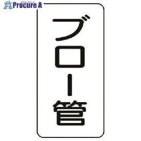 ユニット 管名ステッカー ブロー管・5枚組・120X60 440-16 1組 ■▼741-3971【代引決済不可】【送料都度見積】