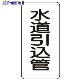 ユニット 管名ステッカー 水道引込管・5枚組・120X60 440-18 1組 ■▼741-3998【代引決済不可】【送料都度見積】