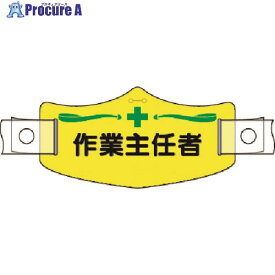 つくし e帽章 作業主任者 ヘルメット用樹脂バンド付 WE-13H 1組 ■▼184-6442【代引決済不可】【送料都度見積】