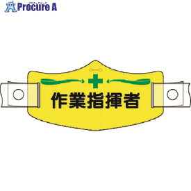 つくし e帽章 作業指揮者 ヘルメット用樹脂バンド付 WE-14H 1組 ■▼185-2804【代引決済不可】【送料都度見積】