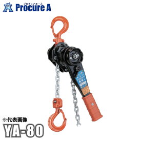 象印 YA型チェーンレバーホイスト YA-80 (YA-00815) 0.8t×1.5M 【代引決済不可】 レバーブロック レバーホイスト 象印チェンブロック●ya509