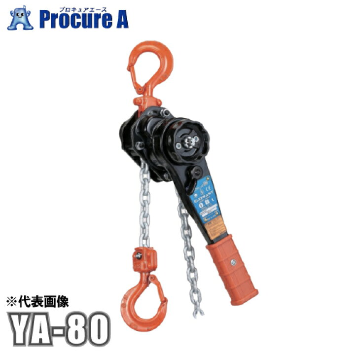 楽天市場】象印 YA型チェーンレバーホイスト YA-80 (YA-00815) 0.8t 