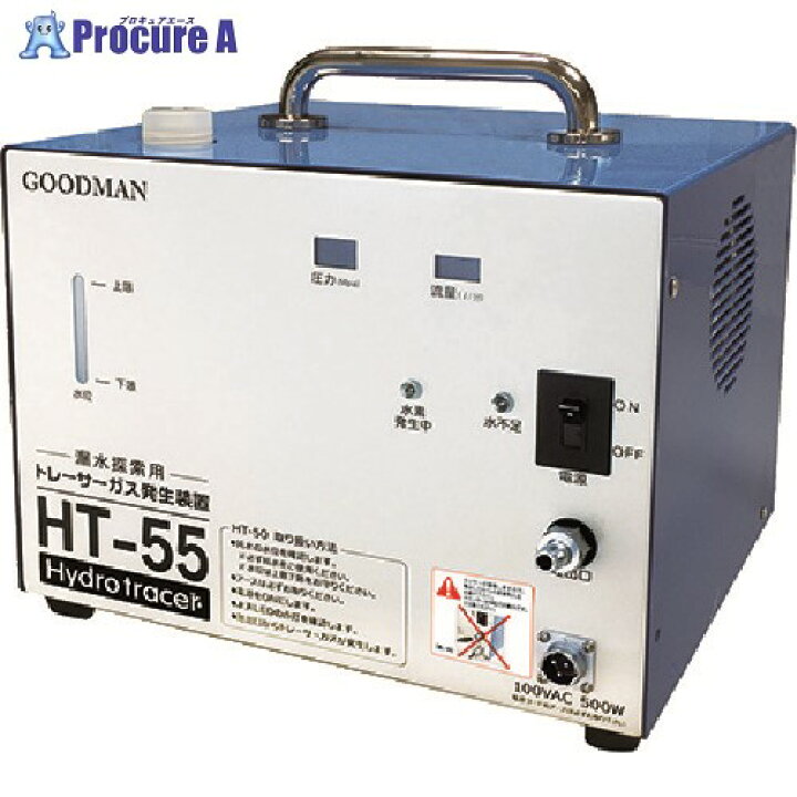 楽天市場】グッドマン 小型ガス造成装置 ハイドロトレーサー HT-55 1台 ▽221-9428【代引決済不可】【送料都度見積】※車上渡し : プロキュアエース 楽天市場】グッドマン 小型ガス造成装置 ハイドロトレーサー HT-55 1台 ▽221-9428【代引決済不可】【送料都度見積】※車上渡し : プロキュアエース