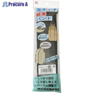 �܂��� �ʃ^�b�`�����o���h 50mm×100cm �� H/L FASTENER-UNITY-BAND50100BK 1�� ����254-2250 �y�����s�x���ρz