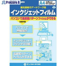 サンハヤト インクジェットフィルム (10枚入) PF10RA4 1袋 ■▼816-3247【代引決済不可】【送料都度見積】