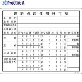 緑十字 工事関係標識(法令許可票) 道路占用使用許可証 工事-106 400×500mm 塩ビ 130106 1枚 ▼106-1592【代引決済不可】