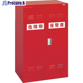 OS 危険物保管庫(両開扉タイプ) 1200K 1台 ■▼135-6332 ※個人宅様送り不可