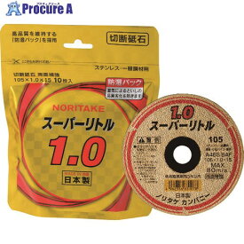 ノリタケ 切断砥石スーパーリトル1.0防湿パック A46S 105X1.0X15 1000C2611B 10枚 ▼161-0994