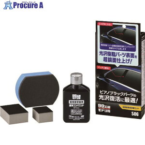 SOFT99 99H[hV ʐZbg 09506 1S 195-2269