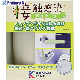 KANSAI 接触感染対策テープ シティグレー 00177680090000 1個 ▼245-7099【代引決済不可】