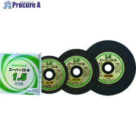 ノリタケ 切断砥石スーパーリトル1.5 A46S 125X1.4X22 1000C26311 10枚 ▼375-5045