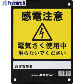 スイデン 危険表示板 1034060 1枚 ■▼536-5170【代引決済不可】【送料都度見積】