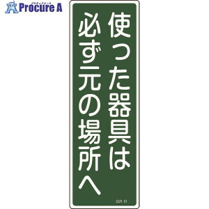 �Ώ\�� �Z���^���S�W�� �g�������͕K�����̏ꏊ�� GR61 360×120 �G���r �c�^ 093061 1�� ��814-9016
