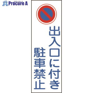 Ώ\ Z^SW oɕtԋ֎~ GR86 360×120mm Gr c^ 093086 1 815-1672