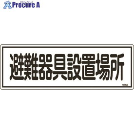 緑十字 消防標識 避難器具設置場所 FR405 120×360mm エンビ 066405 1枚 ▼824-8122【代引決済不可】