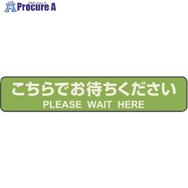 ヒサゴ フロア誘導シール カーペット用 こちらでお待ちください 停止線 グリーン SR040 1パック ▼346-3388【代引決済不可】