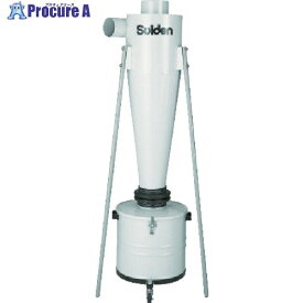 Suiden 集じん機 SDC-2200CS用集じんサイクロン SDCC-220 1台 ■▼453-0055 ※車上渡し