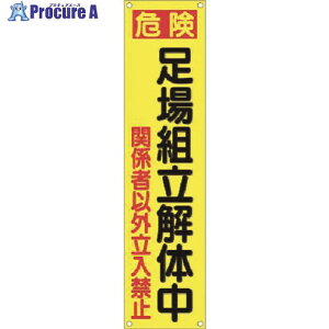 ���� ���ꖋ[�댯]����g����̒� �c�����֎~ TM-22 1�� ����185-0941�y������ϕs�z�y�����s�x���ρz