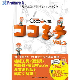 Printy 知っておきたいプロツールの基礎知識COCOMITE Vol.3 COCOMITE VOL.3 1冊 ▼257-8159【代引決済不可】
