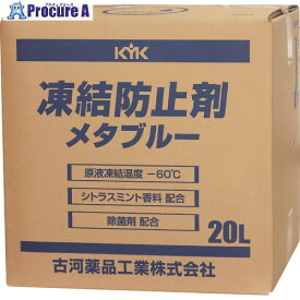 KYK 凍結防止剤メタブルー 20L BOX 41-203 1個 ▼819-5485【代引決済不可】※車上渡し