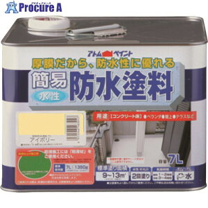 アトムペイント 水性簡易防水塗料 7L アイボリー 00001-16303 1缶 ■▼228-1736【代引決済不可】【送料都度見積】