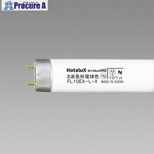 HotaluX ���ǃX�^�[�^�` 3�g���u�������v 10W �d���F FL10EX-L-X2 10�{ ����423-9566�y������ϕs�z�y�����s�x���ρz